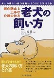 老犬の飼い方、老化防止と上手な介護の仕方 (犬との楽しいおつきあいBOOKシリーズ)