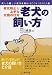 老犬の飼い方、老化防止と上手な介護の仕方 (犬との楽しいおつきあいBOOKシリーズ)