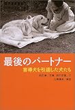 最後のパートナー―盲導犬を引退した犬たち 画像