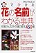 『色でひける花の名前がわかる事典―花屋さんの花・花壇の草花450種』の写真
