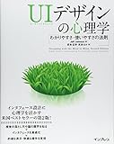 UIデザインの心理学―わかりやすさ・使いやすさの法則