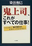 「鬼上司」、これがすべての仕事!―ここまで“頭が回れば”文句のつけようがない!
