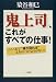 「鬼上司」、これがすべての仕事!―ここまで“頭が回れば”文句のつけようがない!