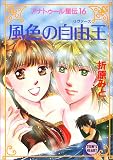 風色の自由王(リヴァース)―アナトゥール星伝〈16〉 (講談社X文庫―ティーンズハート)