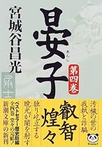 晏子〈第4巻〉 (新潮文庫)