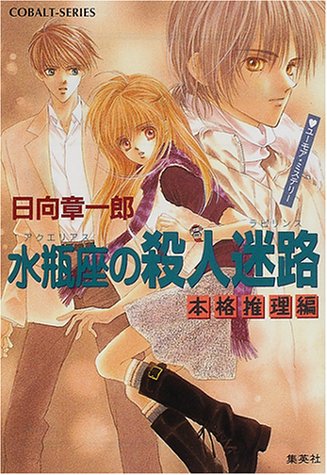 Cover image : 水瓶座の殺人迷路 本格推理編 (星座シリーズ) (コバルト文庫)
