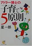 アドラー博士の子育て5原則 (サンマーク文庫) の評価・レビュー