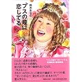 ブスの瞳に恋してる