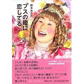 ブスの瞳に恋してる