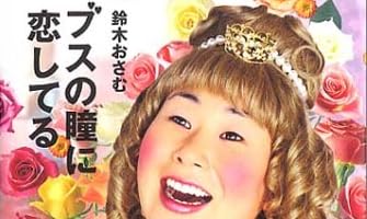 ブスの瞳に恋してる