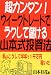 超カンタン!ウイークトレードでラクして儲ける山本式投資法