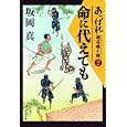 あっぱれ毬谷慎十郎 ２ 命に代えても<br>坂岡 真著 <br>角川書店<br>620円<br>ISBN:9784043944248