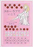 スロー・ラブでいこう (文春文庫)