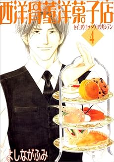 西洋骨董洋菓子店 (4) (Wings comics)