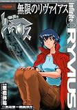 Infinite Ryvius #1
