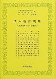 ｜法人税法規集〈平成十二年七月一日現在〉