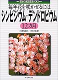 シンビジウム・デンドロビウム12カ月―毎年花を咲かせるには (主婦の友園芸BOOKS)