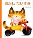 おかしだいすき (げんきえほん)