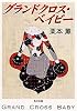 グランドクロス・ベイビー (角川文庫)