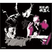 新 必殺仕置人 (寅之巻) [DVD]