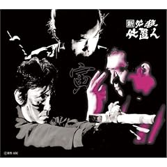 新 必殺仕置人 (寅之巻)