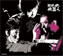 新 必殺仕置人 (寅之巻) [DVD]