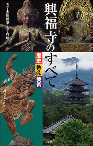 Cover image : 興福寺のすべて―歴史・教え・美術