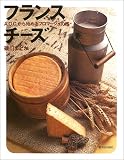 フランスチーズ―A.O.C.から始めるフロマージュの旅