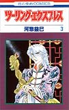 �c�[�����O�E�G�N�X�v���X 3 (3) (�ԂƂ��COMICS)/�͑y �v��
