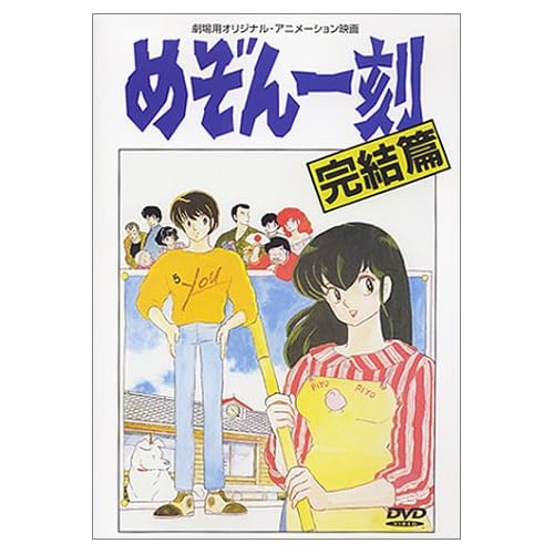 めぞん一刻 【劇場版】 完結編 [DVD]