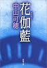 花伽藍 (新潮文庫)