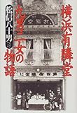 横浜有隣堂 九男二女の物語 横浜有隣堂 九男二女の物語