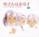 母さんはおるす