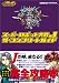 スーパーロボット大戦J ザ・コンプリートガイド (電撃ゲームキューブ)