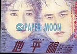 【映画チラシ】アメリカ大陸、男と女。/地平線/新藤兼人//邦･ﾀ 永島敏行