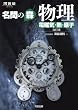 名問の森物理 (電磁気・熱・原子) (河合塾SERIES)
