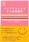 オピオイドによるがん疼痛緩和 の評価・レビュー