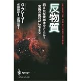 反物質―消えた反世界はいまどこに?究極の鏡の謎にせまる