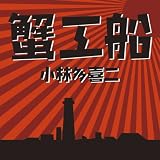 [オーディオブックCD] 蟹工船 の評価・レビュー