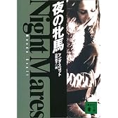 夜の牝馬 (講談社文庫)