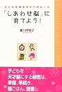 「しあわせ脳」に育てよう! 子どもを伸ばす4つのルール