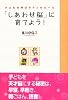 「しあわせ脳」に育てよう! 子どもを伸ばす4つのルール