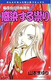 魔百合の恐怖報告感染する祟り 新版 (ほんとにあった怖い話コミックス)
