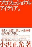 プロフェッショナルアイディア。欲しいときに、欲しい企画を生み出す方法。 画像