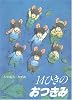 14ひきのおつきみ