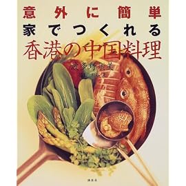 意外に簡単 家でつくれる香港の中国料理 (講談社のお料理BOOK)