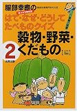 服部幸応のはて・なぜ・どうしてたべものクイズ〈2巻〉穀物・野菜・くだもの編