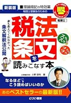 税法条文を読みこなす本―誰も教えてくれなかった条文解釈法公開 (とりい書房の&ldquo;負けてたまるか&rdquo;シリーズ)