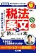 税法条文を読みこなす本―誰も教えてくれなかった条文解釈法公開 (とりい書房の“負けてたまるか”シリーズ)