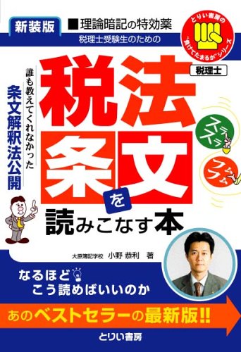 税法条文を読みこなす本―誰も教えてくれなかった条文解釈法公開 (とりい書房の“負けてたまるか”シリーズ)